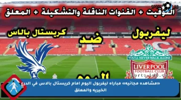 «مشاهدة مجانية» مباراة ليفربول اليوم أمام كريستال بالاس في الدرع الخيرية والمعلق